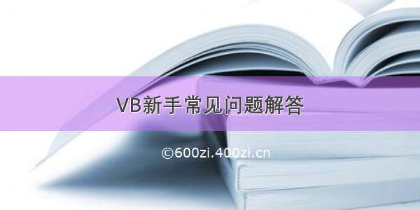 VB新手常见问题解答