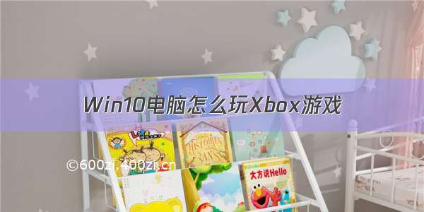 Win10电脑怎么玩Xbox游戏