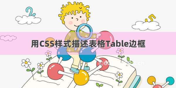 用CSS样式描述表格Table边框