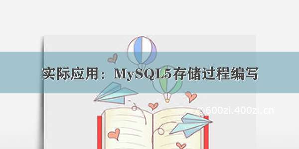 实际应用：MySQL5存储过程编写