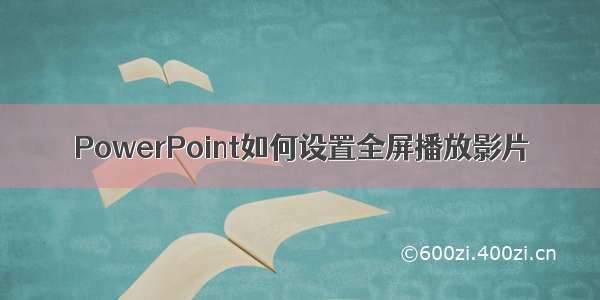 PowerPoint如何设置全屏播放影片