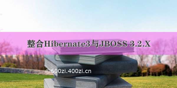 整合Hibernate3与JBOSS 3.2.X