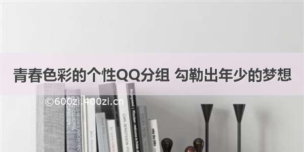 青春色彩的个性QQ分组 勾勒出年少的梦想