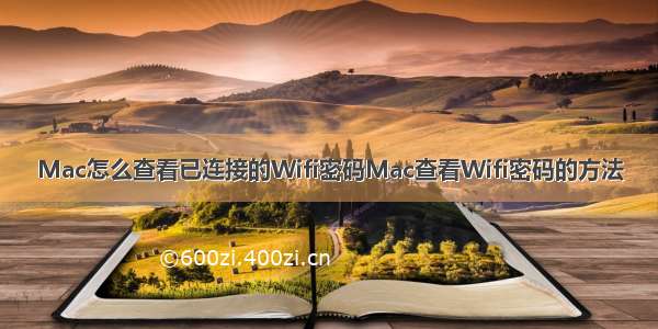 Mac怎么查看已连接的Wifi密码Mac查看Wifi密码的方法