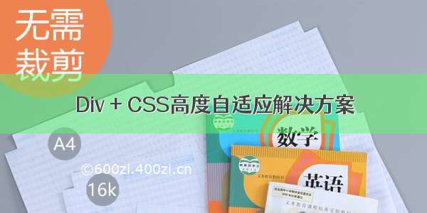 Div + CSS高度自适应解决方案