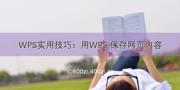 WPS实用技巧：用WPS 保存网页内容