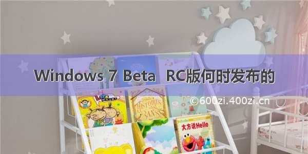 Windows 7 Beta  RC版何时发布的