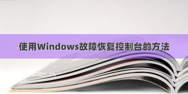 使用Windows故障恢复控制台的方法