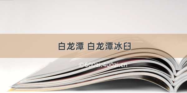 白龙潭 白龙潭冰臼