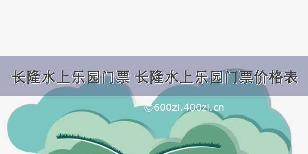 长隆水上乐园门票 长隆水上乐园门票价格表