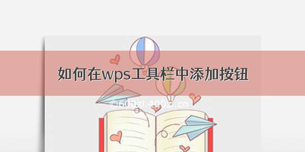 如何在wps工具栏中添加按钮