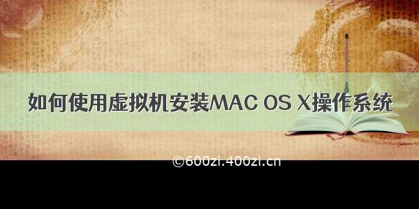 如何使用虚拟机安装MAC OS X操作系统
