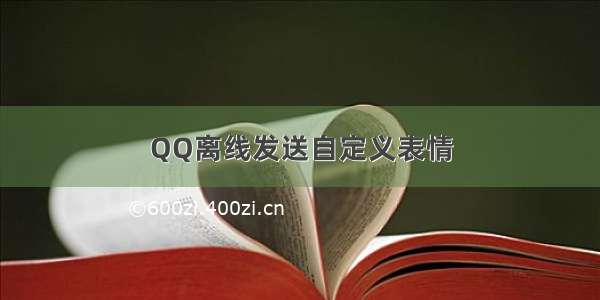 QQ离线发送自定义表情