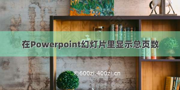 在Powerpoint幻灯片里显示总页数