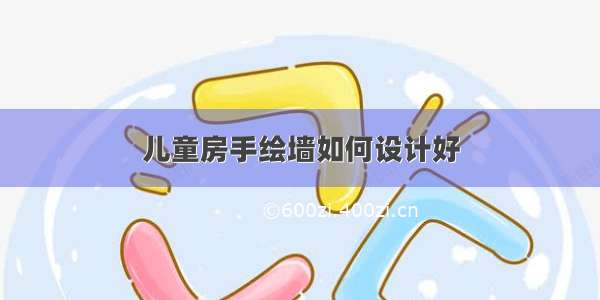 儿童房手绘墙如何设计好