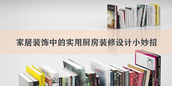 家居装饰中的实用厨房装修设计小妙招