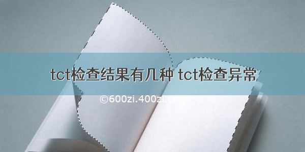 tct检查结果有几种 tct检查异常