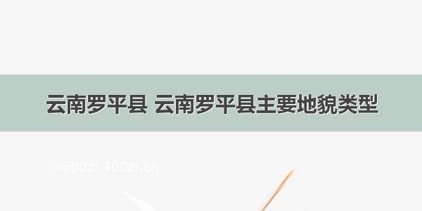 云南罗平县 云南罗平县主要地貌类型