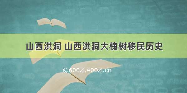 山西洪洞 山西洪洞大槐树移民历史