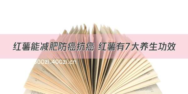 红薯能减肥防癌抗癌 红薯有7大养生功效