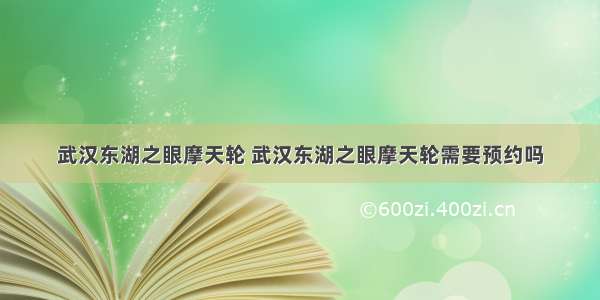 武汉东湖之眼摩天轮 武汉东湖之眼摩天轮需要预约吗