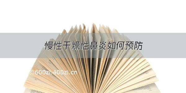 慢性干燥性鼻炎如何预防