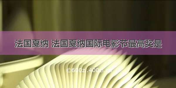 法国戛纳 法国戛纳国际电影节最高奖是