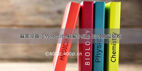 麻酱凉面【Mosquito私家小厨】怎么做最好吃