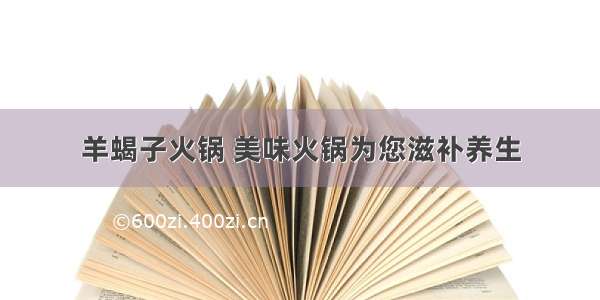 羊蝎子火锅 美味火锅为您滋补养生