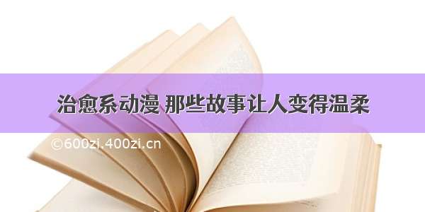 治愈系动漫 那些故事让人变得温柔