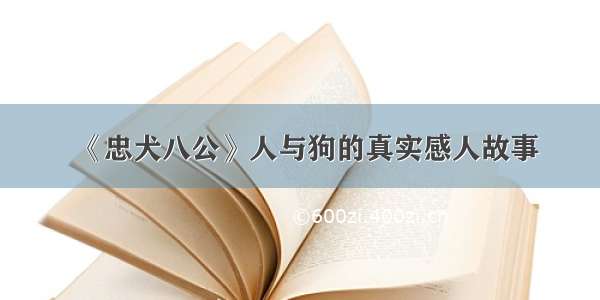 《忠犬八公》人与狗的真实感人故事