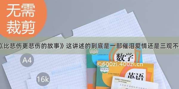 《比悲伤更悲伤的故事》这讲述的到底是一部催泪爱情还是三观不正