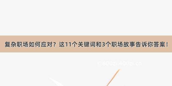 复杂职场如何应对？这11个关键词和3个职场故事告诉你答案！