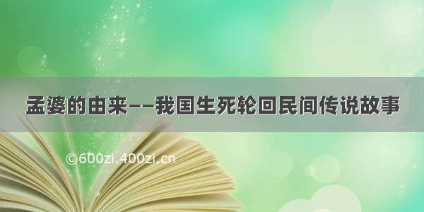 孟婆的由来——我国生死轮回民间传说故事