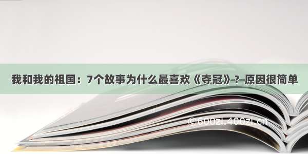 我和我的祖国：7个故事为什么最喜欢《夺冠》？原因很简单