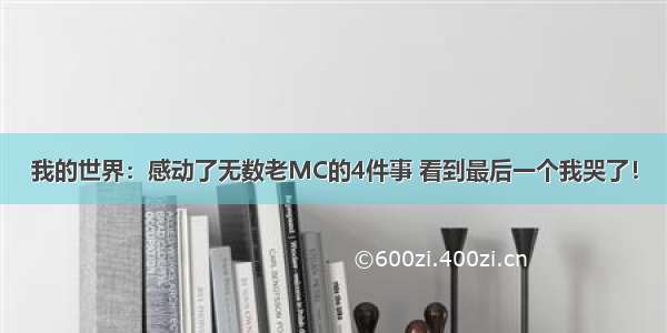 我的世界：感动了无数老MC的4件事 看到最后一个我哭了！