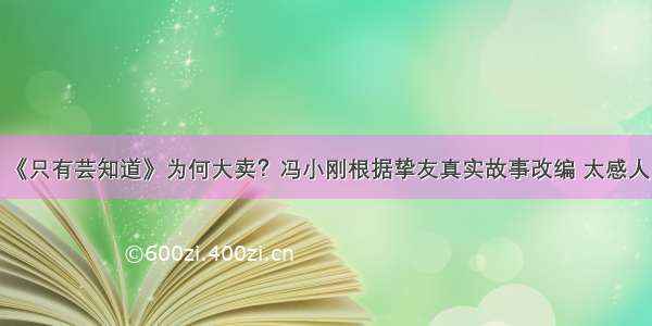 《只有芸知道》为何大卖？冯小刚根据挚友真实故事改编 太感人！