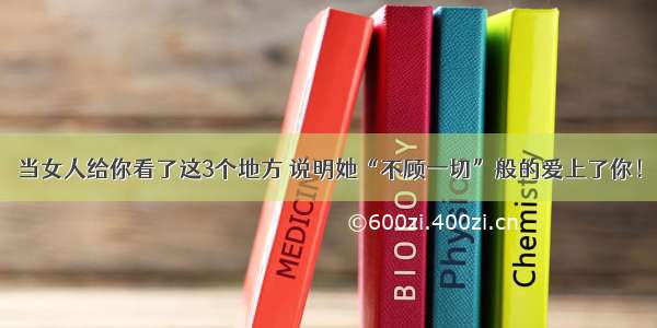 当女人给你看了这3个地方 说明她“不顾一切”般的爱上了你！