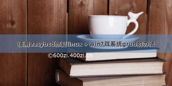 使用easybcd修复linux + win7双系统grub的办法