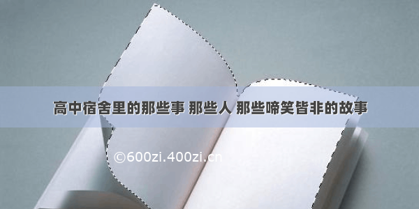 高中宿舍里的那些事 那些人 那些啼笑皆非的故事