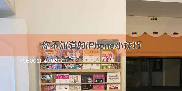 你不知道的iPhone小技巧