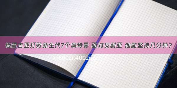 拖雷吉亚打败新生代7个奥特曼 面对贝利亚 他能坚持几分钟？