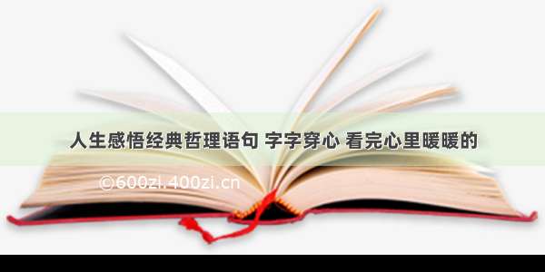 人生感悟经典哲理语句 字字穿心 看完心里暖暖的