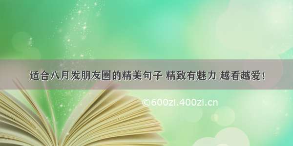 适合八月发朋友圈的精美句子 精致有魅力 越看越爱！