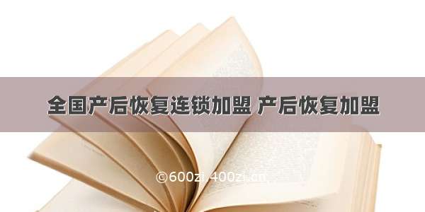 全国产后恢复连锁加盟 产后恢复加盟