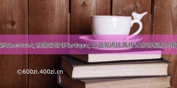 「香法风华」“倡廉洁清风·讲廉政故事”主题演讲比赛优秀演讲稿系列报道——在平凡中