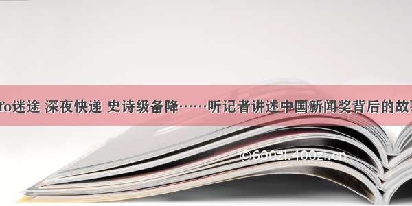 ofo迷途 深夜快递 史诗级备降……听记者讲述中国新闻奖背后的故事