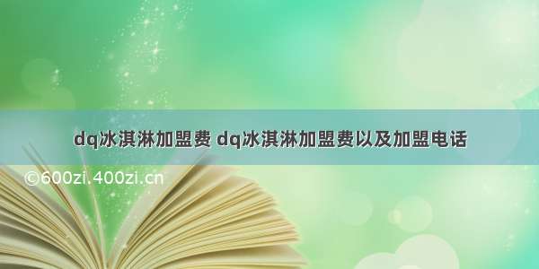 dq冰淇淋加盟费 dq冰淇淋加盟费以及加盟电话