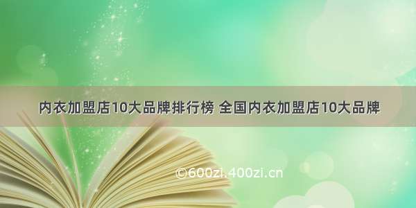 内衣加盟店10大品牌排行榜 全国内衣加盟店10大品牌