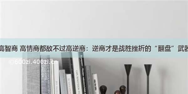 高智商 高情商都敌不过高逆商：逆商才是战胜挫折的“翻盘”武器